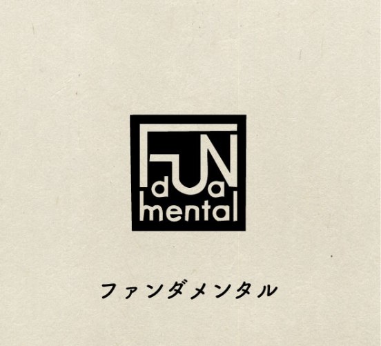 画像に alt 属性が指定されていません。ファイル名: fundamentalfundamental.jpg